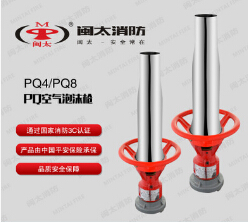 PQ8/4型空气泡沫枪 闽太消防器材