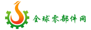 全球零部件网