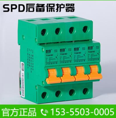 T08/80-C11/4P 20kA 浪涌后备保护器 SPD后备保护器scb后备保护器