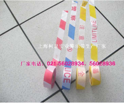 警示带，安全警示带，柯泉牌警示带质量最好