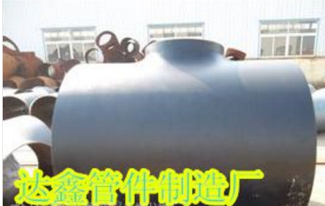 三通厂供应无缝三通、国标三通、对焊三通等