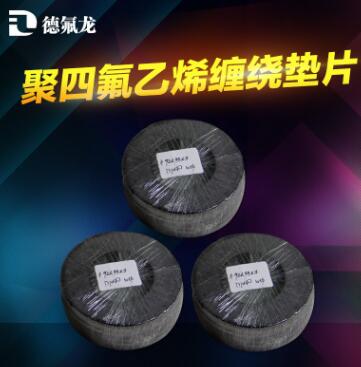聚四氟乙烯缠绕垫片进口原料生产金属缠绕垫片德氟龙