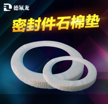 耐油石棉垫 高温高压 石棉垫 德氟龙密封件石棉垫