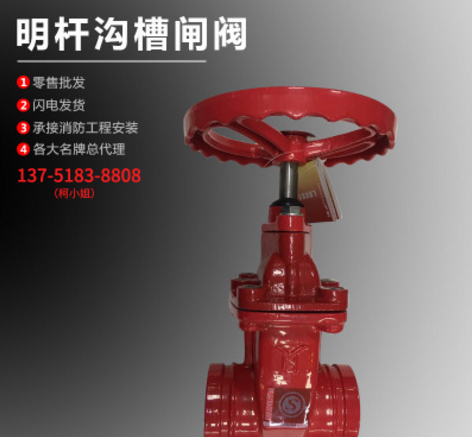 厂家现货消防明杆沟槽闸阀 工业3C阀门 铸铁手动弹性软密座封门阀