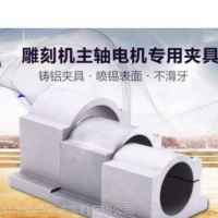 供应雕刻机主轴电机专用夹具