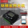 机房监控主机 环境监测报警 机房环境监控系统来电 停电 温湿度