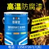 耐热防腐漆/亿展漆业