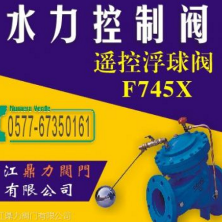 供应【厂家直销批发价】F745X型遥控浮球阀门