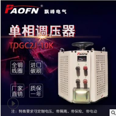 飘峰厂家直销TDGC2-10K单相调压器0-300V接触式220V可调10000W
