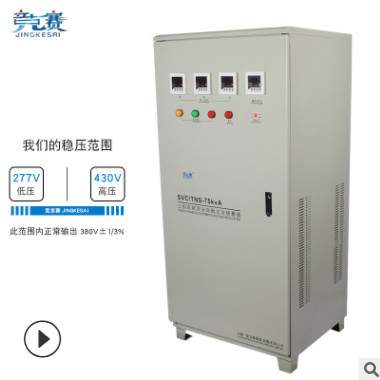 厂家直销三相全自动交流稳压器电源SVCTNS-60KVA/KW 380V