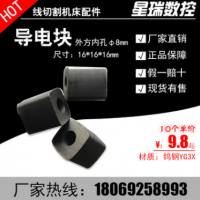 【导电块】通用线切割配件外径16内孔8方型钨钢合金YG3X 厂家直销