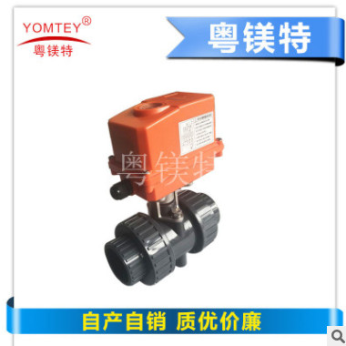 粤镁特upvc电动球阀 塑料电动球阀 活接球阀厂家