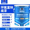 环氧富锌底漆多少钱一桶/亿展漆业销售一部