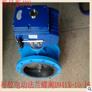 法兰衬胶电动蝶阀D941X-10 D941X-16【无缘触点信号开关型】