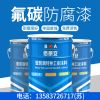 优质氟碳防腐漆/亿展漆业销售一部