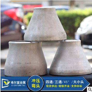 厂家直销不锈钢大小头304　冲压大小头　不锈钢管件