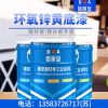环氧锌黄底漆的作用/亿展漆业销售一部