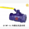 供应内螺纹高温球阀Q11MF-16 DN15-25