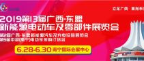 2019第13届广西-东盟新能源电动车及零部件展览会