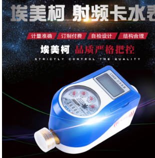 埃美柯 MXDGK-IC卡水表智能射频卡预付费水表IC卡水表插卡式DN15