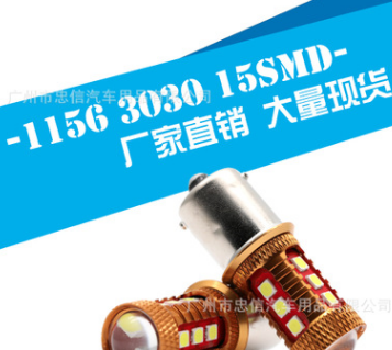 汽车LED车灯带透镜 1156 刹车灯高亮转向灯3030 15SMD 汽车改装