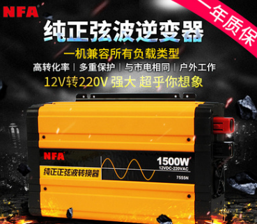 NFA纽福克斯7555N 正弦波12v 24v 1500W 转换器逆变器可带空调