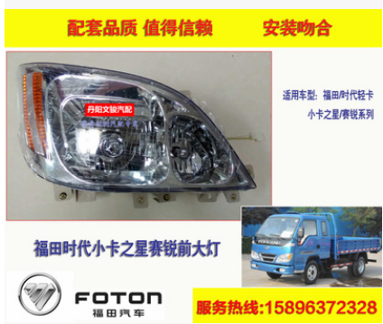 福田汽车货车轻卡配件 时代小卡之星赛锐水晶大灯/前照灯总成特价