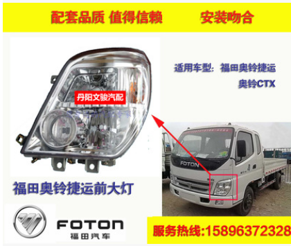 原装福田货车奥铃捷运 CTX TX 超越前大灯总成LED大灯 优质特价