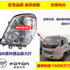 原装福田货车奥铃捷运 CTX TX 超越前大灯总成LED大灯 优质特价