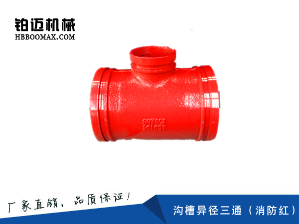 沟槽异径三通多少钱/铂迈