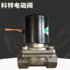 厂家直销 水用不锈钢电磁阀 高压防爆不锈钢电磁阀