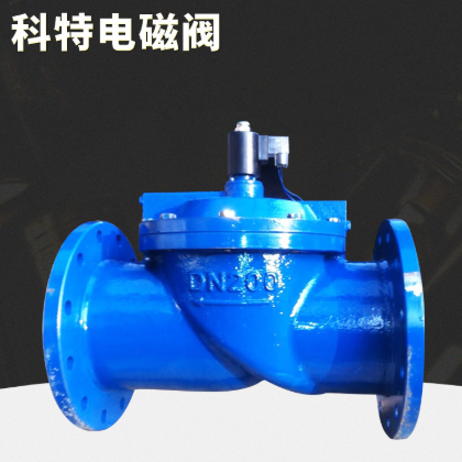 生产定制 常开水用电磁阀 常压铸铁水用电磁阀
