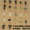 通用汽车家具货架固定塑料卡扣卡子尼龙顶棚扣封皮倒刺螺丝扣混装