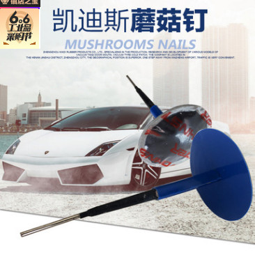 厂家直销凯迪斯汽车补胎蘑菇钉补胎片补胎钉 补胎胶片3mm 胶钉