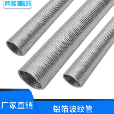 厂家供应 汽车 航空 船舶用 铝箔波纹管 隔热阻燃 耐腐蚀 耐老化
