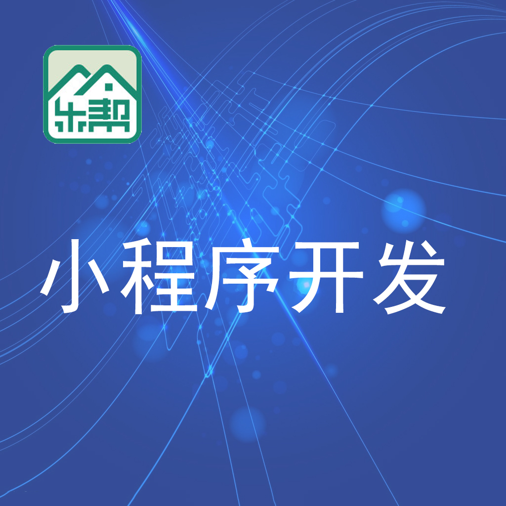 惠州小程序开发/惠州乐帮科技
