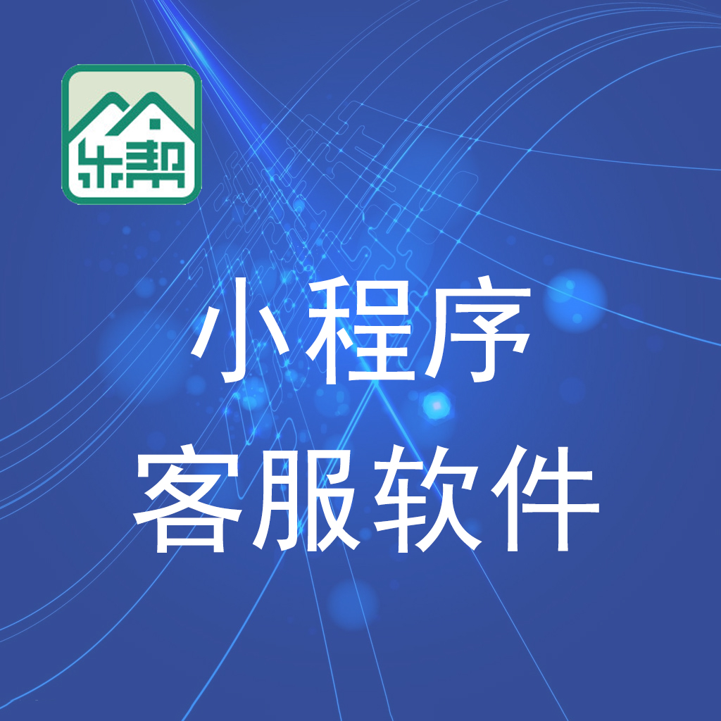 惠东小程序客服软件/惠州乐帮科技