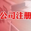李沧区公司注册哪家正规|青岛中京睿信