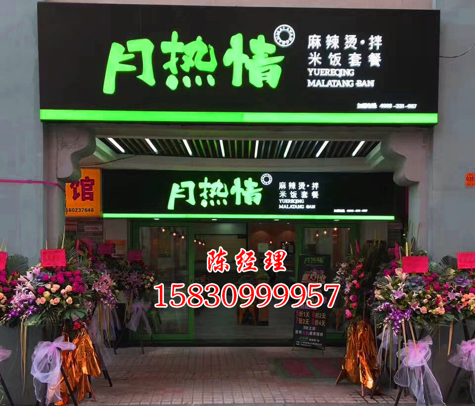 广州麻辣烫加盟培训-月热情餐饮