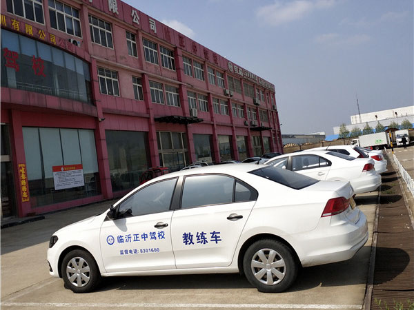 临沂驾校哪家好/正中驾驶员培训