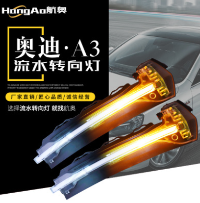 适用于奥迪A3后视镜 改装流水灯倒车镜LED水晶款流光流水转向灯