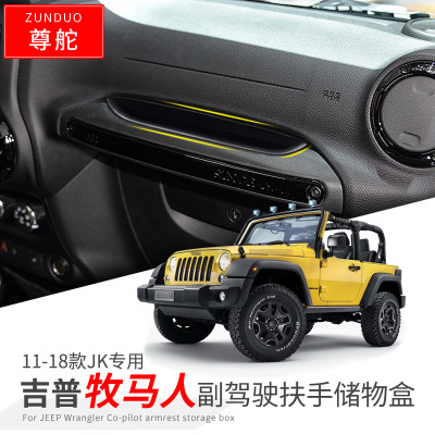 JEEP11-18款牧马人JK改装副驾驶扶手储物盒WRANGLER车整理收纳盒