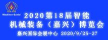 2020第18届智能机械装备（嘉兴）博览会