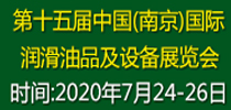 第十五届中国（南京）国际润滑油、脂、养护用品及技术设备展览会
