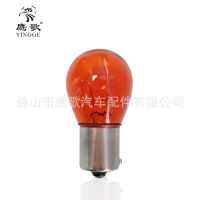 S25 12V21W BAU15S 琥珀色 汽车摩托车转向灯倒车灯 单触点歪脚
