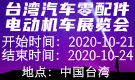 台湾汽车零配件电动机车展览会Taipei Ampa