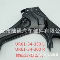厂家供应系列/马自达控制臂/UR61-34-350 L, UR61-34-300 R