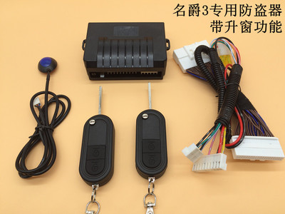 厂家直销名爵3MG3高品质专车专用防盗器汽车报警器带升窗防盗器