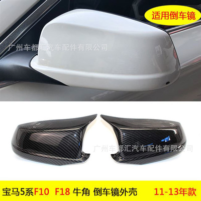 适用于11-13款宝马5系F10F18前期改装碳纤维 牛角后视镜壳 不带灯