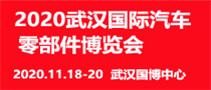 APW-2020中国（武汉）国际汽车零部件博览会
